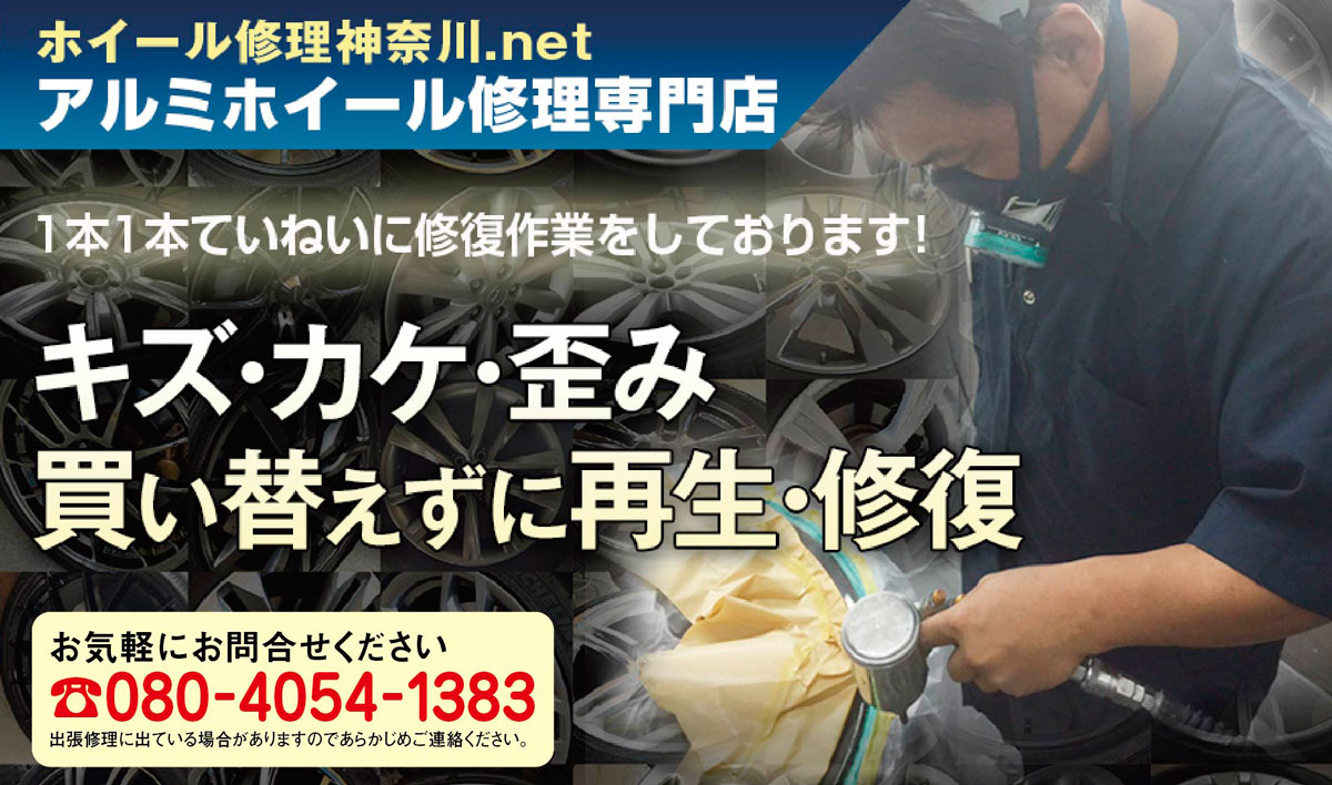 カケ・キズ・歪みなどのホイール修理はおまかせ